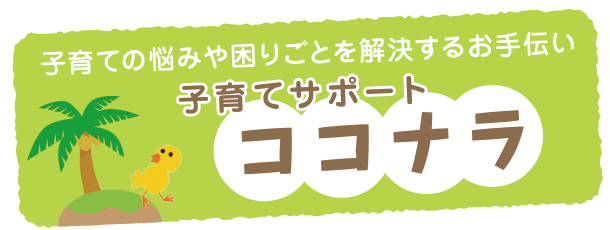 子育ての悩みや困りごとを解決するお手伝い 子育てサポートココナラ<