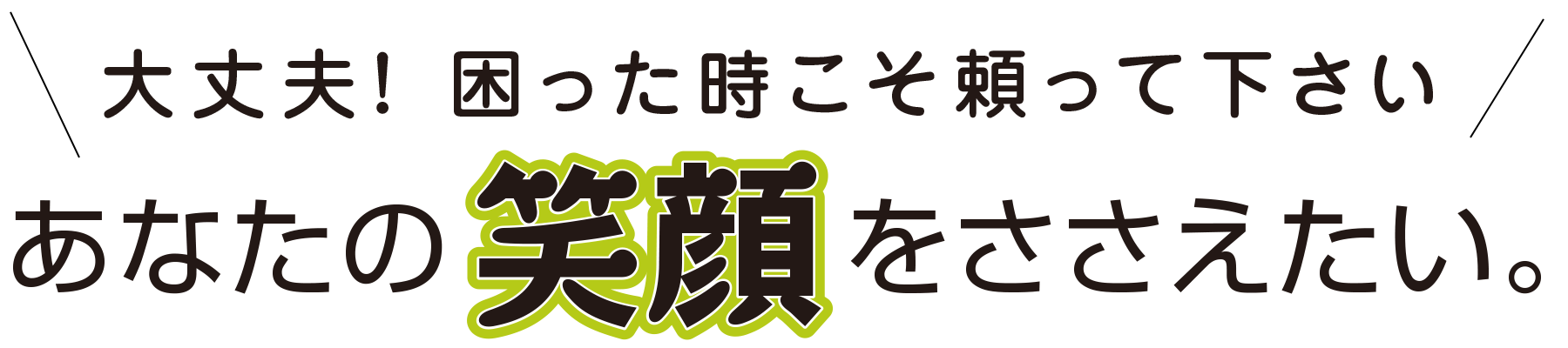 大丈夫!!困った時こそ頼ってください、ココナラはあなたの笑顔をささえたい！！